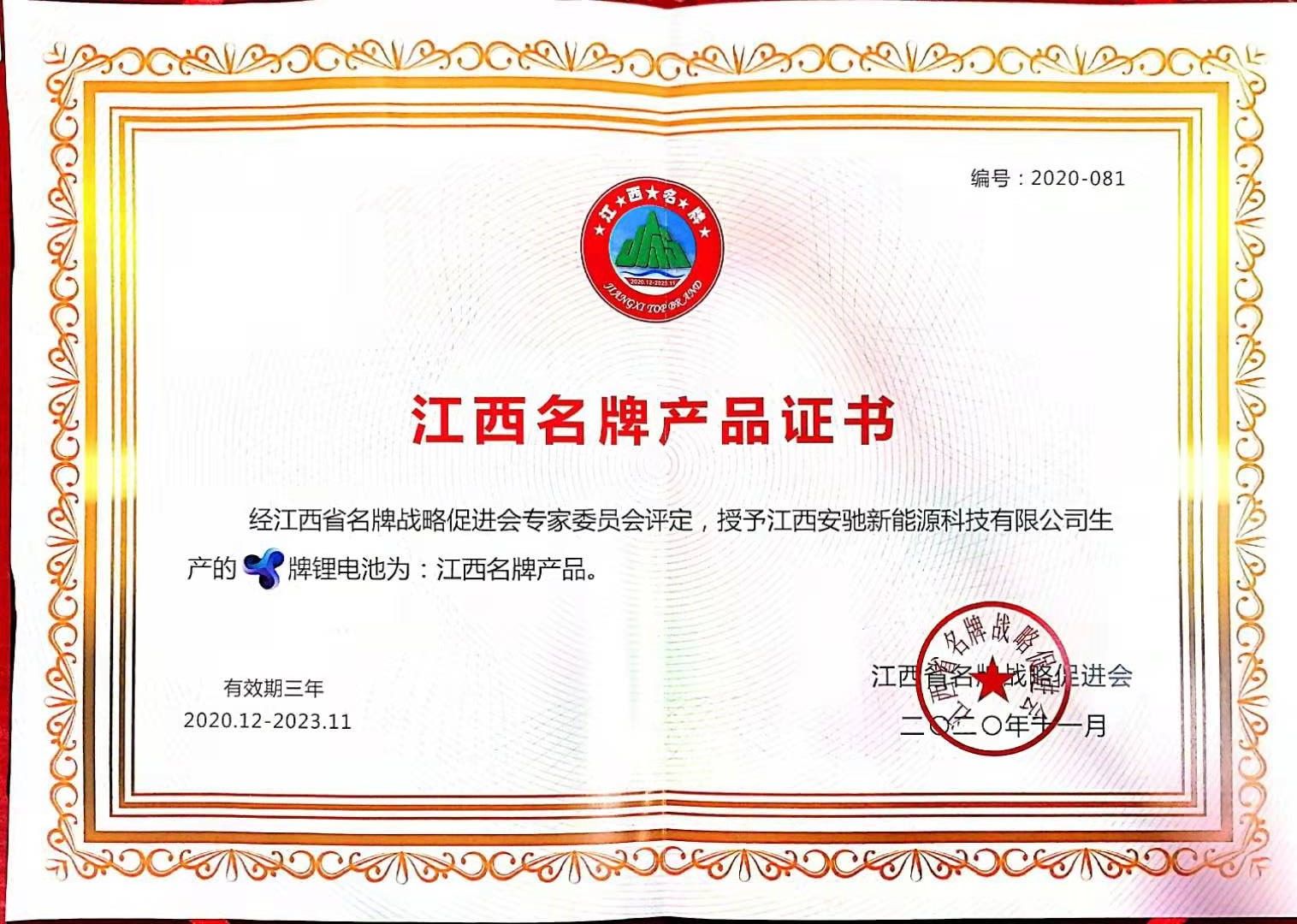 江西名牌產(chǎn)品證書(shū)(1).jpg